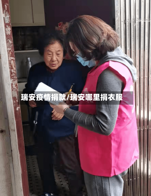 瑞安疫情捐款/瑞安哪里捐衣服