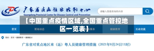 【中国重点疫情区域,全国重点管控地区一览表】-第2张图片