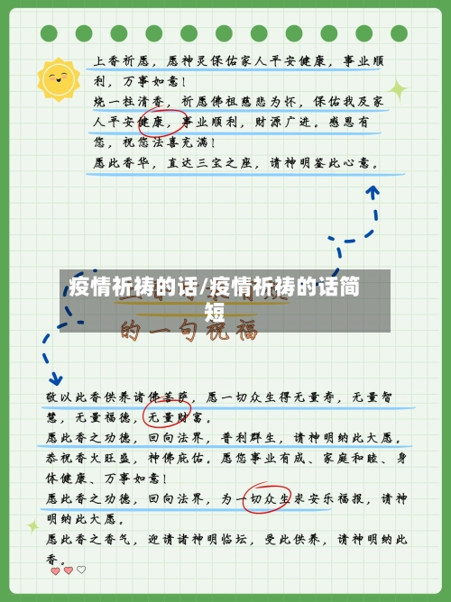 疫情祈祷的话/疫情祈祷的话简短-第2张图片