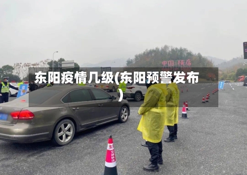 东阳疫情几级(东阳预警发布)