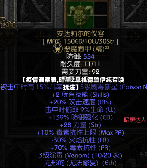 【疫情调察表,暗黑2单机德鲁伊纯召唤玩法】