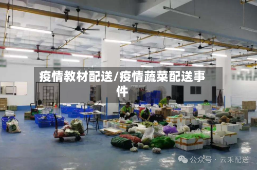 疫情教材配送/疫情蔬菜配送事件