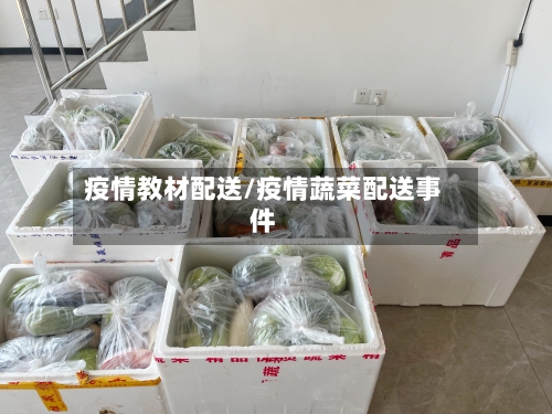 疫情教材配送/疫情蔬菜配送事件-第2张图片