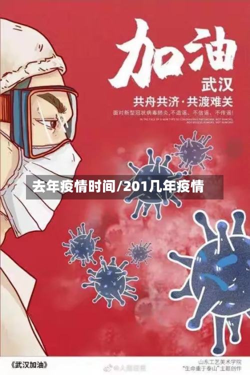 去年疫情时间/201几年疫情