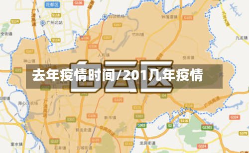 去年疫情时间/201几年疫情-第2张图片