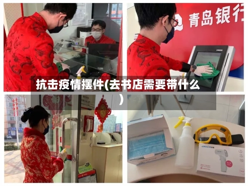 抗击疫情摆件(去书店需要带什么)
