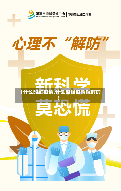【什么时解疫情,什么时候疫情解封的】-第2张图片