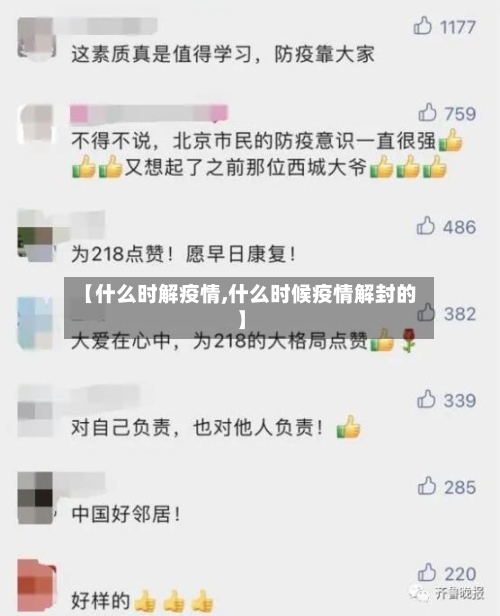 【什么时解疫情,什么时候疫情解封的】