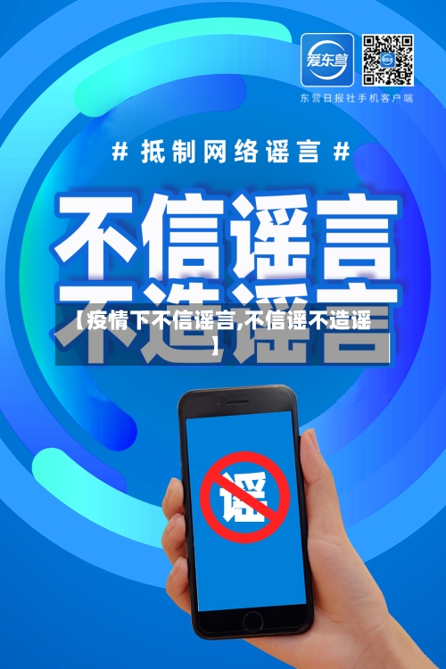 【疫情下不信谣言,不信谣不造谣】