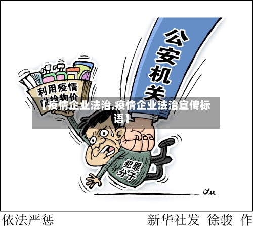 【疫情企业法治,疫情企业法治宣传标语】