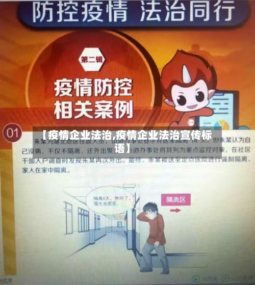 【疫情企业法治,疫情企业法治宣传标语】-第2张图片