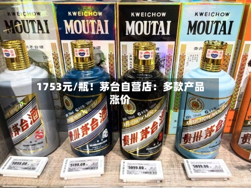 1753元/瓶！茅台自营店：多款产品涨价-第2张图片