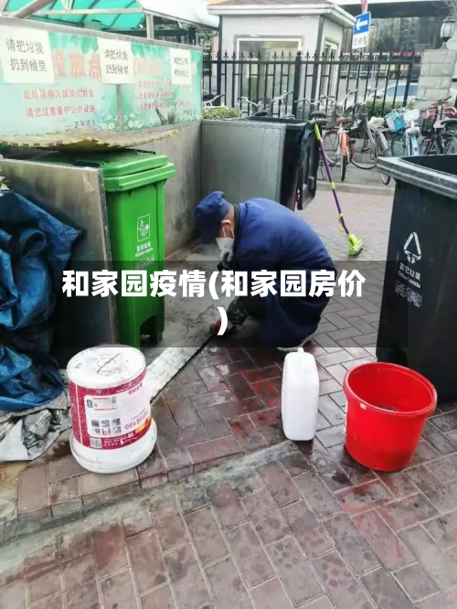 和家园疫情(和家园房价)-第3张图片