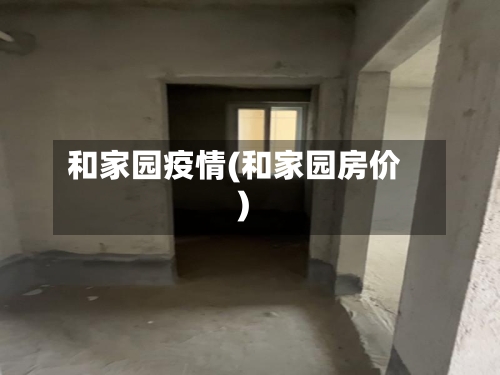 和家园疫情(和家园房价)-第2张图片