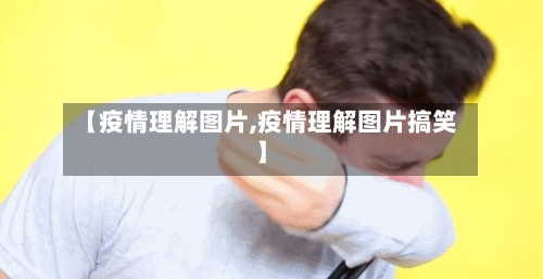 【疫情理解图片,疫情理解图片搞笑】