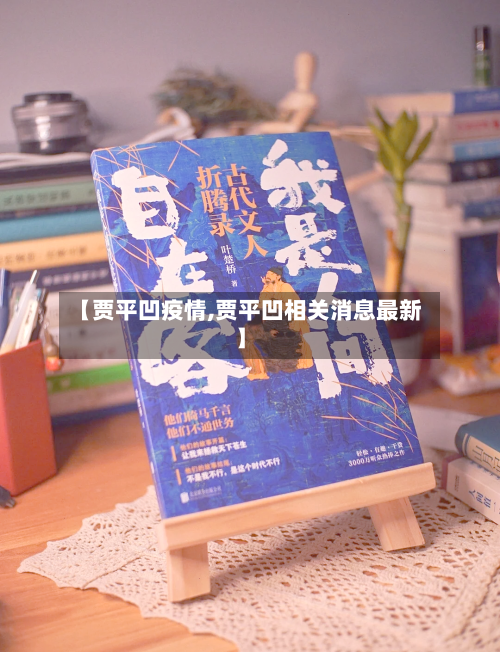 【贾平凹疫情,贾平凹相关消息最新】-第2张图片