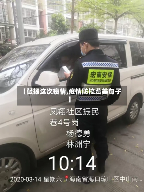 【赞扬这次疫情,疫情防控赞美句子】-第2张图片