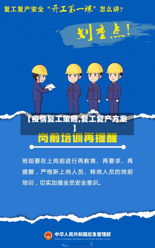 【疫情复工策略,复工复产方案】-第2张图片