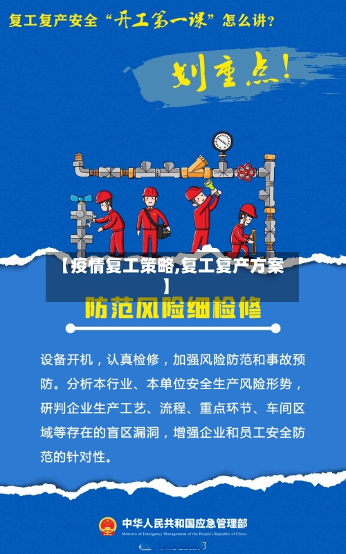 【疫情复工策略,复工复产方案】-第3张图片