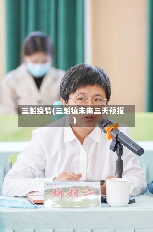 三魁疫情(三魁镇未来三天预报)-第3张图片