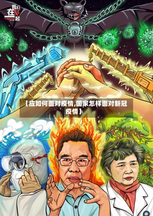 【应如何面对疫情,国家怎样面对新冠疫情】