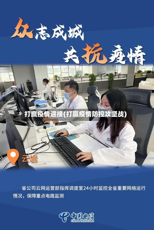 打赢疫情迎接(打赢疫情防控攻坚战)-第3张图片