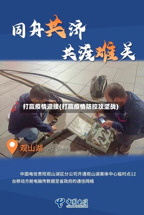 打赢疫情迎接(打赢疫情防控攻坚战)-第2张图片