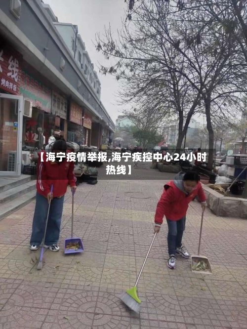 【海宁疫情举报,海宁疾控中心24小时热线】