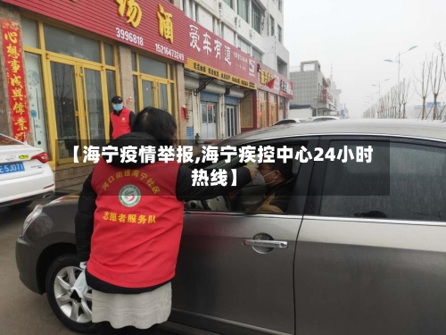 【海宁疫情举报,海宁疾控中心24小时热线】-第3张图片