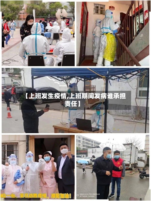 【上班发生疫情,上班期间发病谁承担责任】