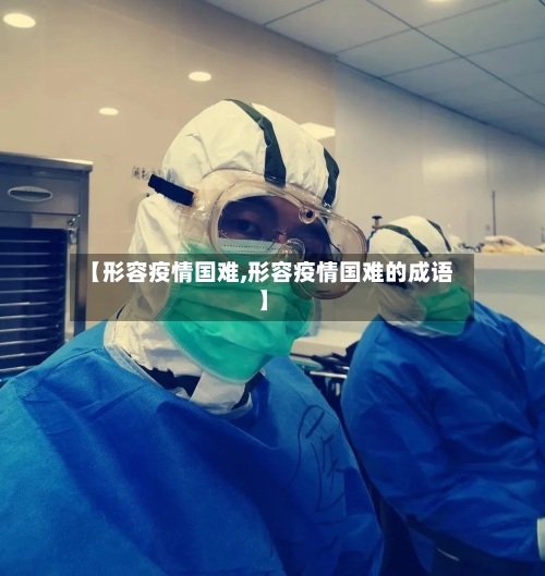 【形容疫情国难,形容疫情国难的成语】