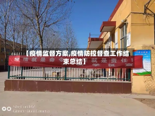 【疫情监督方案,疫情防控督查工作结束总结】-第2张图片
