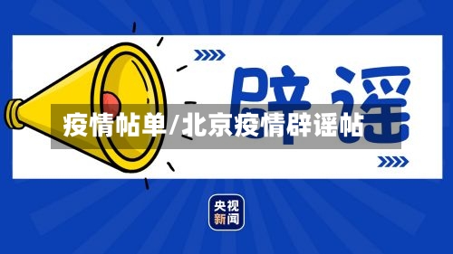 疫情帖单/北京疫情辟谣帖