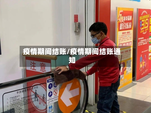 疫情期间结账/疫情期间结账通知