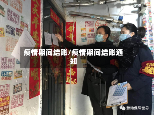 疫情期间结账/疫情期间结账通知-第2张图片