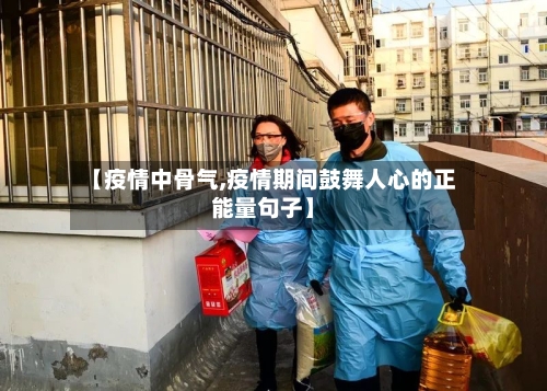 【疫情中骨气,疫情期间鼓舞人心的正能量句子】-第2张图片