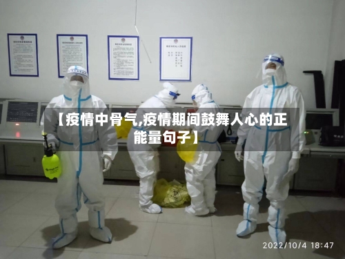 【疫情中骨气,疫情期间鼓舞人心的正能量句子】
