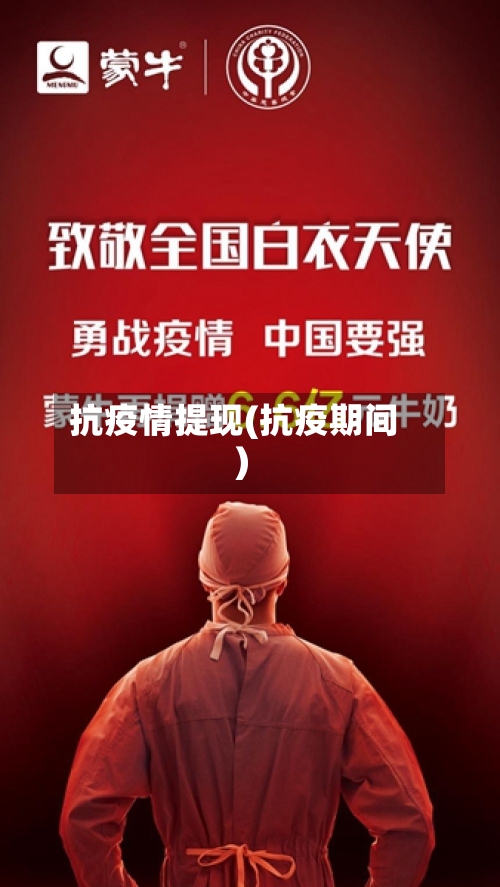 抗疫情提现(抗疫期间)