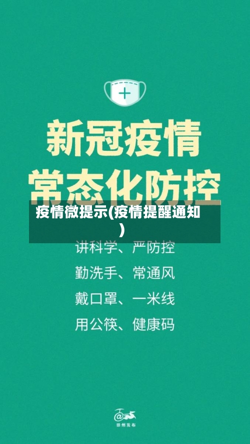 疫情微提示(疫情提醒通知)-第2张图片