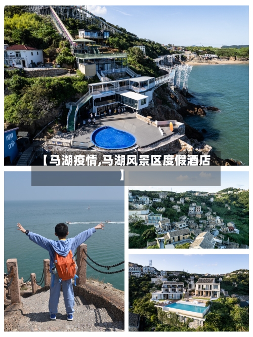 【马湖疫情,马湖风景区度假酒店】