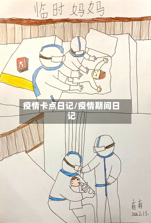 疫情卡点日记/疫情期间日记