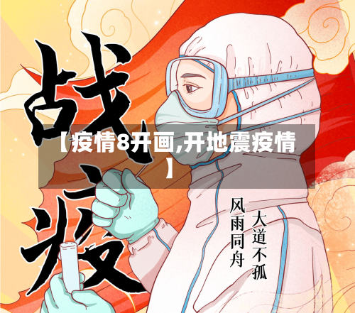 【疫情8开画,开地震疫情】-第3张图片