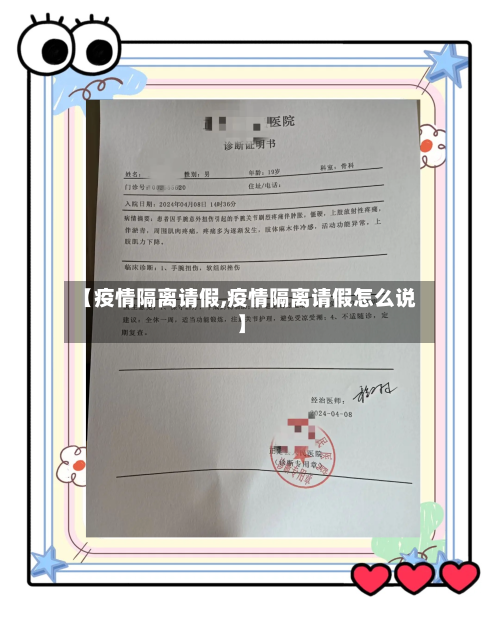 【疫情隔离请假,疫情隔离请假怎么说】