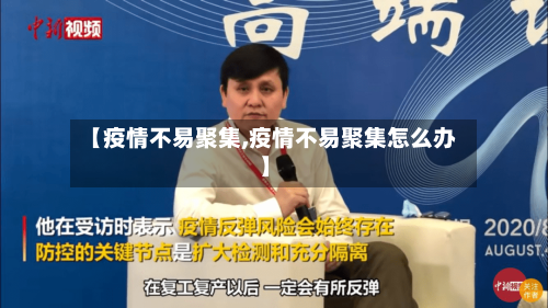【疫情不易聚集,疫情不易聚集怎么办】-第2张图片