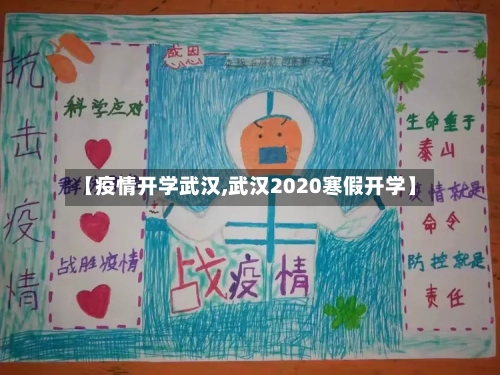 【疫情开学武汉,武汉2020寒假开学】-第2张图片