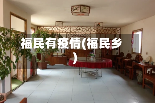 福民有疫情(福民乡)-第3张图片