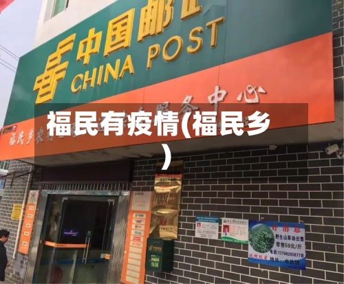 福民有疫情(福民乡)-第2张图片