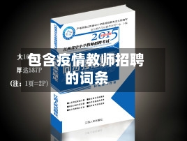 包含疫情教师招聘的词条-第3张图片