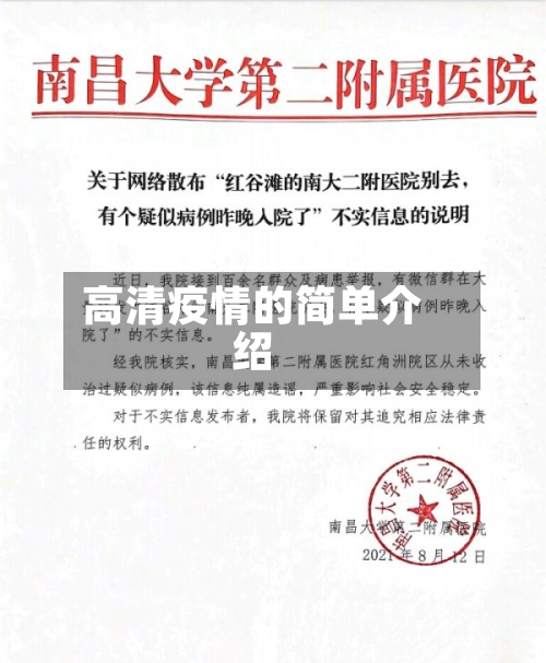 高清疫情的简单介绍