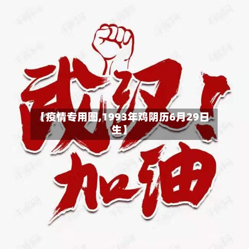 【疫情专用图,1993年鸡阴历6月29日生】-第2张图片